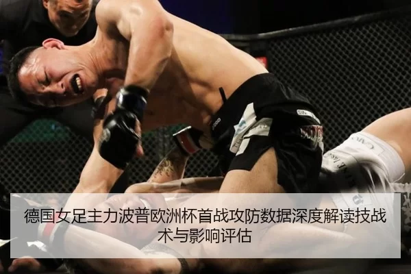 德国女足主力波普欧洲杯首战攻防数据深度解读技战术与影响评估