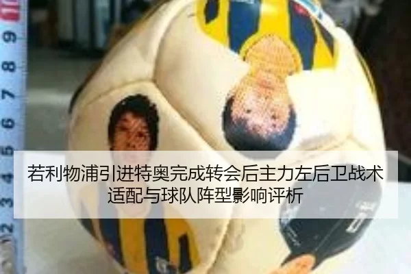 若利物浦引进特奥完成转会后主力左后卫战术适配与球队阵型影响评析